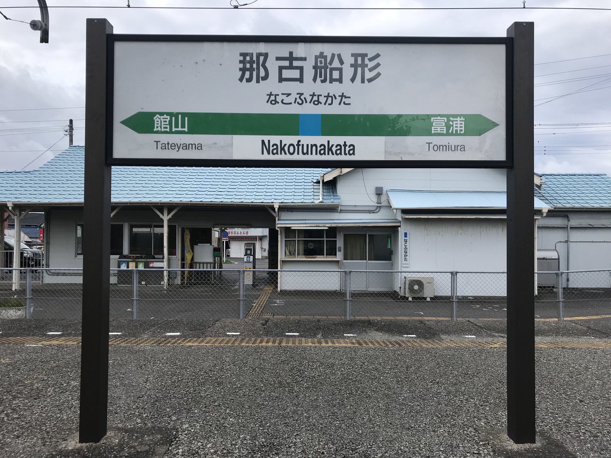 猫フライ ねこふらい 内房線 那古船形駅は無人化に先立つ3月16日に交換設備が廃止された 2番線の線路には枕木が置かれ 信号にもカバーが掛けられている 今年の夏頃には駅舎とホームの間に階段とスロープが出来る上がるという そうなると当然跨線橋は 猫フライ ねこふらい 内房線 那古船形駅は無人化に先立つ3月16日に交換設備が廃止された 2番線の線路には枕木が置かれ 信号にもカバーが掛けられている 今年の夏頃には駅舎とホームの間に階段とスロープが出来る上がるという そうなると当然跨線橋は