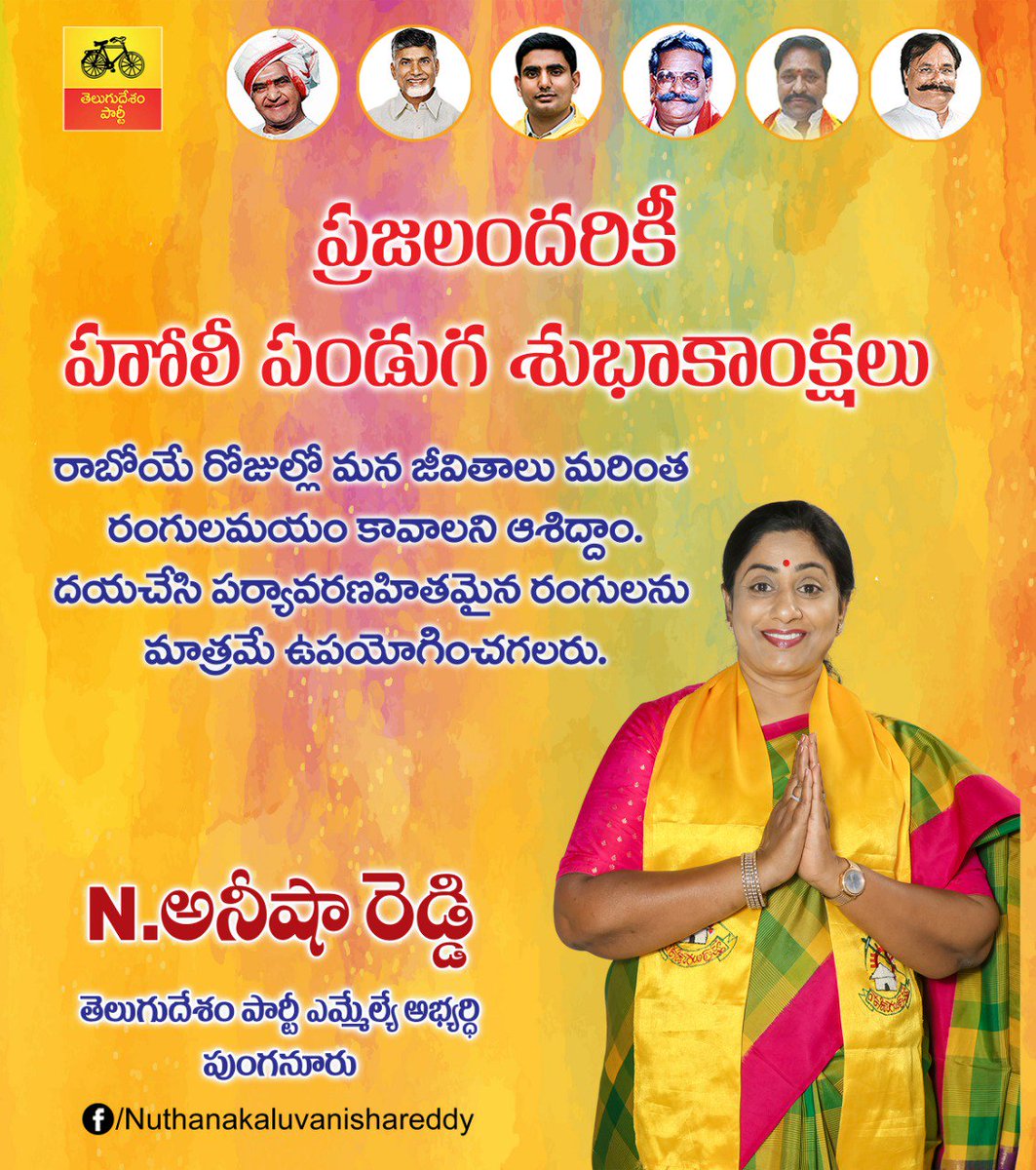 AnishareddyTDP's tweet photo. #VoteforCycle
#TDPMission150
#5Years201Schemes
#MeeBhavishyattuNaaBadhyata
#HappyHoli2019
#DevelopmentwithAnishaReddy
#TDPPunganur
#TDP_Official https://t.co/NY5T6jMH7a
