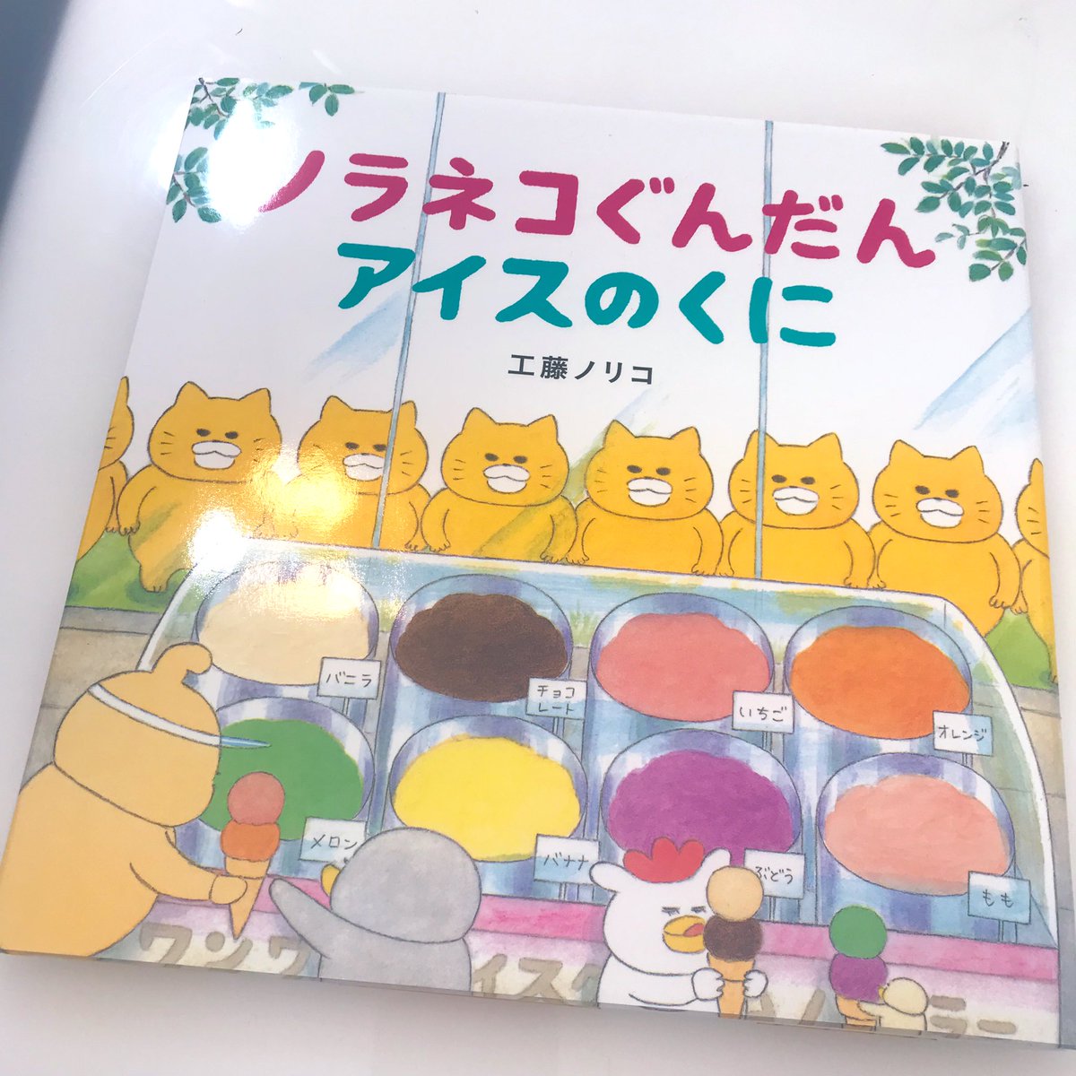ノラネコぐんだん で一番好きなのはやはり アイスのくに ノラネコたちのお馬鹿 木下いたる 巻重版御礼 のイラスト ノラネコぐんだん で一番好きなのはやはり アイスのくに ノラネコたちのお馬鹿 木下いたる 巻重版御礼 のイラスト