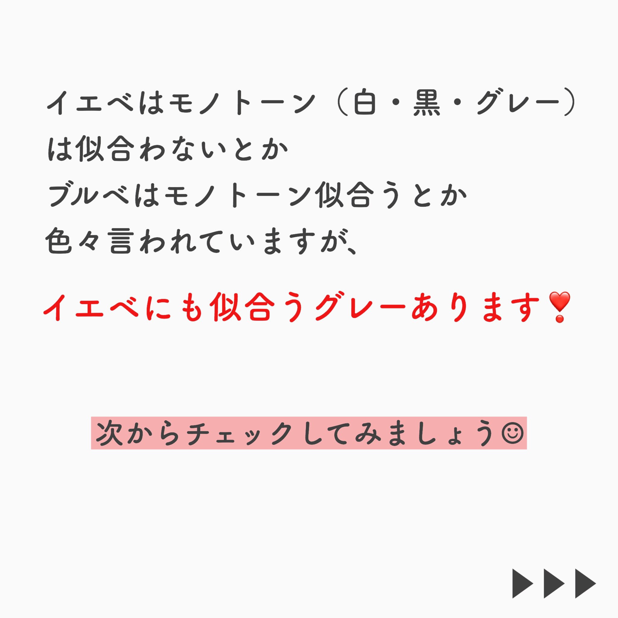 大森アイカ オンラインで世界にパーソナルカラーを伝えている人 1分で分かる 似合うグレー プロのカラーリストが教える イエベでも似合うグレー 全部の投稿はインスタで見れます T Co Equ5gncrfa パーソナルカラー大阪 イエベ春 イエベ
