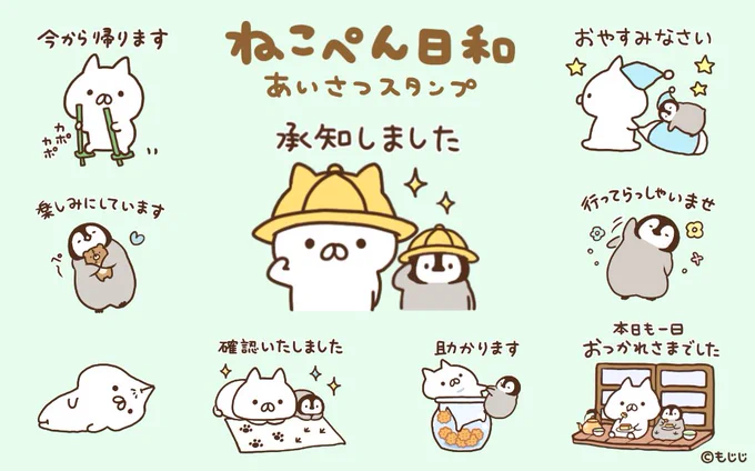 ねこぺん日和あいさつスタンプが今日でました🐱🐧敬語でお話しねこぺんのほのぼのスタンプです♪

詳しくはこちら
https://t.co/wrdIMteHCh 