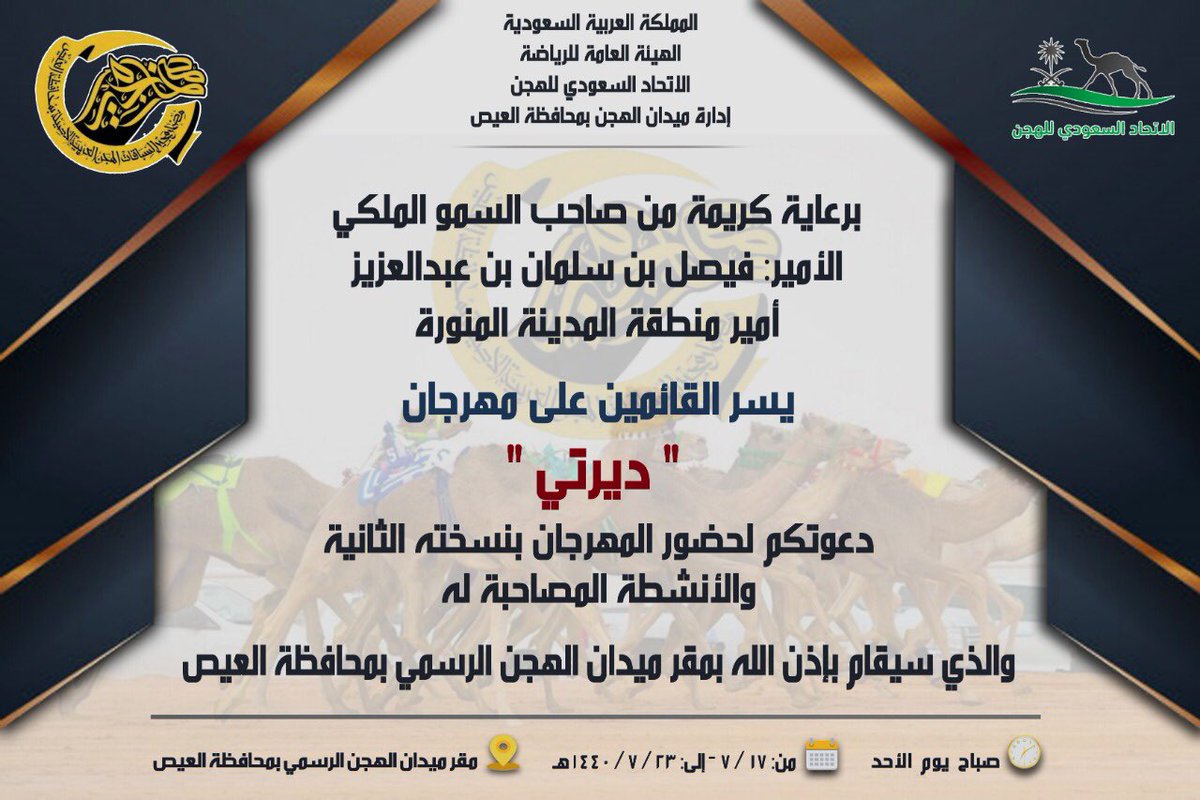 liyf_518's tweet photo. بداء العد التنازلي لمهرجان #ديرتي بنسخته الثانيه المقام في ميدان محافطة العيص لسباق الهجن برعاية كريمة من صاحب السمو الملكي فيصل بن سلمان بن عبدالعزيز أمير منطقة المدينة المنورة. #سناب_المراوين https://t.co/O5tManElKy