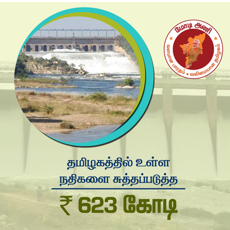 TeamModiTN's tweet photo. #யாருக்குஉங்கள்வாக்கு

தமிழகத்தில் உள்ள நதிகளை சுத்தப்படுத்த ரூ #623கோடி நிதி வழங்கிய @narendramodi அவர்களுக்கு உங்கள் வாக்கா? 
நதிகளையும், ஏரிகளையும் பட்டா போட்டு விற்றவர்களுக்கு உங்கள் வாக்கா? 

சிந்திப்பீர், வாக்களிப்பீர்,

#மோடி அணி தமிழ்நாடு #TeamModiTN #HappyHoli #Holi2019 https://t.co/jO638nyAit