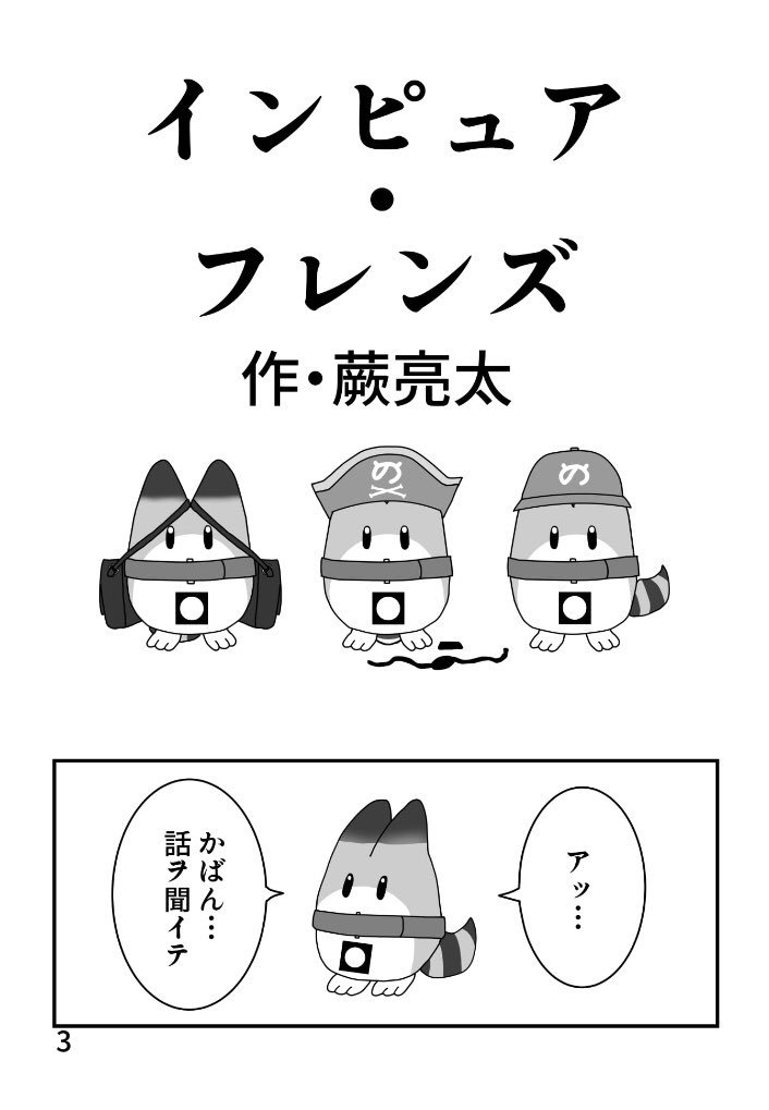 3月23日のジャパリケット7での新刊『インピュア・フレンズ』
400円で頒布する予定なのでよろしくお願いします。
配置スペースは「も08」です。
そもそもジャパリケット7は大田区産業プラザPiOでやります。