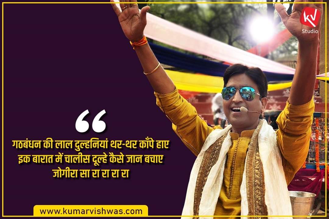 "गठबंधन की लाल दुल्हनियां थर-थर काँपे हाए
इक बारात में चालीस दूल्हे कैसे जान बचाए...!!!"
जोगीरा सारारारारा
#Jogira2019