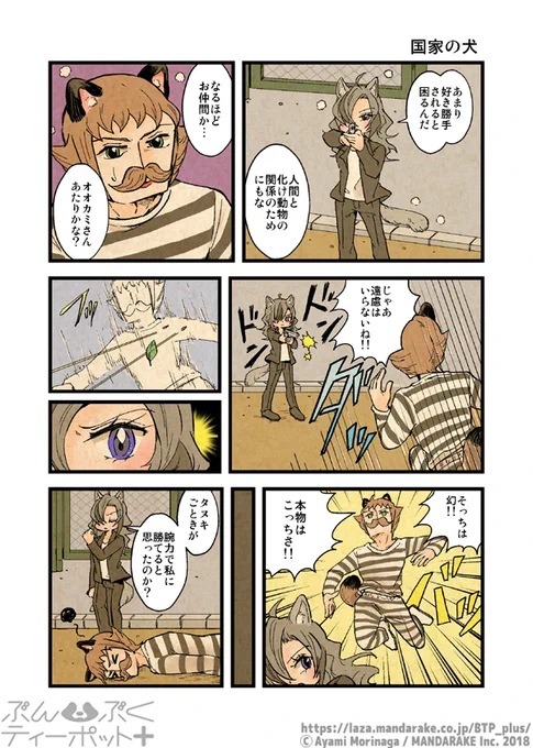 《2/2》【3/21更新】「ぶんぶくティーポット+」(作:森長あやみ@morinaga_ayami)

「国家の犬」「Stop following me!」「補充」
https://t.co/NOSJyBvGCf

#BTP_plus #ぶんぶく #漫画 #タヌキ #たぬき #森長あやみ #ぶんぶくティーポット 