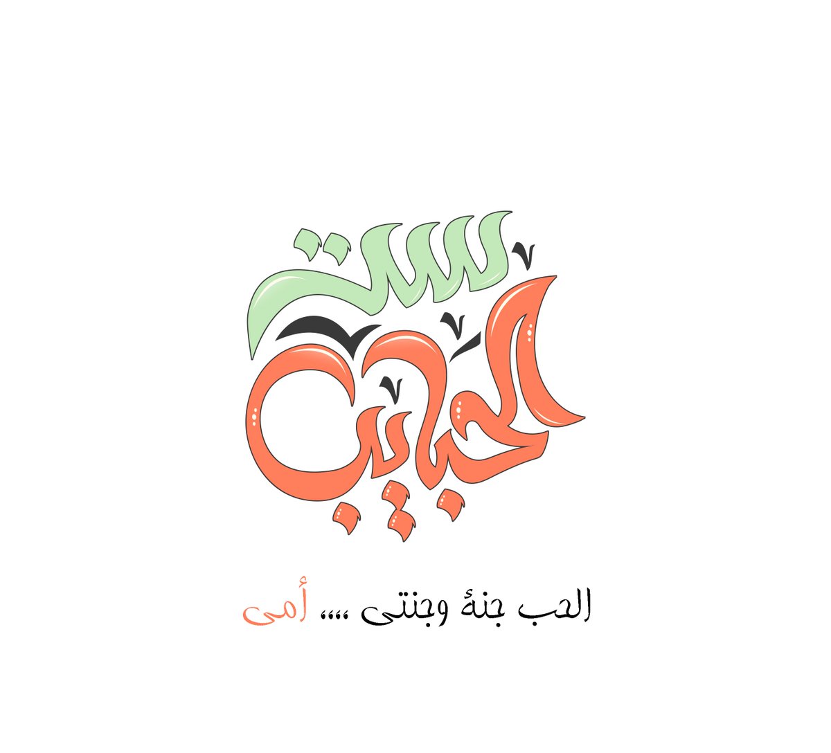 Ibrahim Rady On Twitter الحب جنة وجنتي أمي مخطوطة