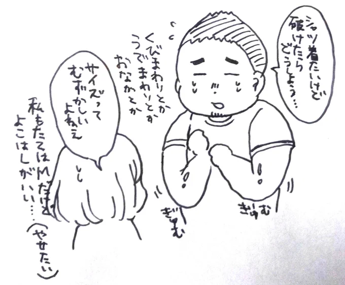 サイズって難しいよねえ… 