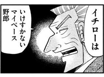 イチロー を含むマンガ一覧 古い順 ツイコミ 仮