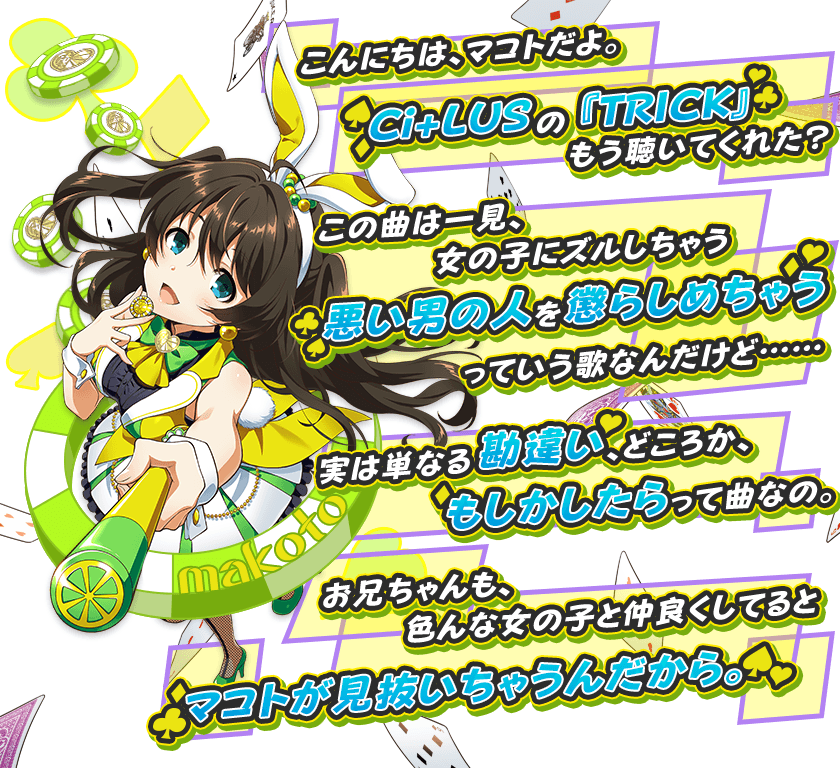 最後に！！ 3/28（木）に、Ci+LUSの『TRICK』がゲーム内リリース