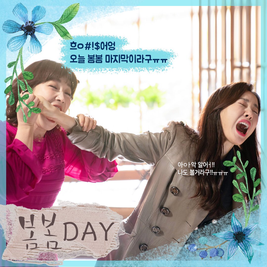 겨울은 가고 진짜 봄이 올거니까🌷 #굿바이봄이오나봄 - 오늘 밤 10시 마지막 <봄이 오나 봄> #MBC #수목드라마 #봄이오나봄 #봄봄데이 #springturnstospring...