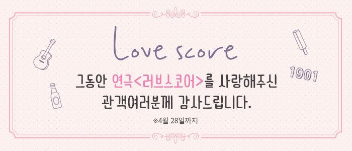 #lovescore
그동안 연극<러브스코어>를
많이 사랑해주신 관객여러분께 
감사한 마음을 전합니다.
음악이 있어 더 좋은연극<러브스코어>!
마지막까지 좋은 공연 올리도록 최선을
다 하겠습니다. 감사합니다.