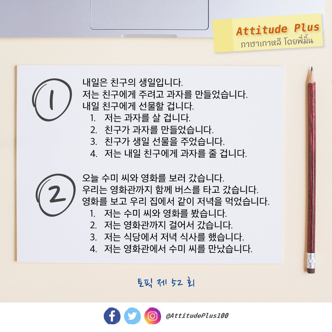 AttitudePlus100's tweet photo. 📝มาลองทำข้อสอบเก่า TOPIK I พาร์ตการอ่านกันดูค่ะ เลือกข้อที่ถูกต้อง
ใครได้คำตอบแล้วเมนชั่นมาเล้ย🥰

🔎เดี๋ยวใส่เฉลยไว้ให้ที่เมนชั่นทวีตนี้นะคะ อย่าเพิ่งแอบดูเฉลยนะ!

#TOPIK #PATเกาหลี #TCAS #dek62 #dek63 #dek64 #GATPAT #ONET #9วิชาสามัญ #ภาษาเกาหลี https://t.co/fA1fYjkfbu