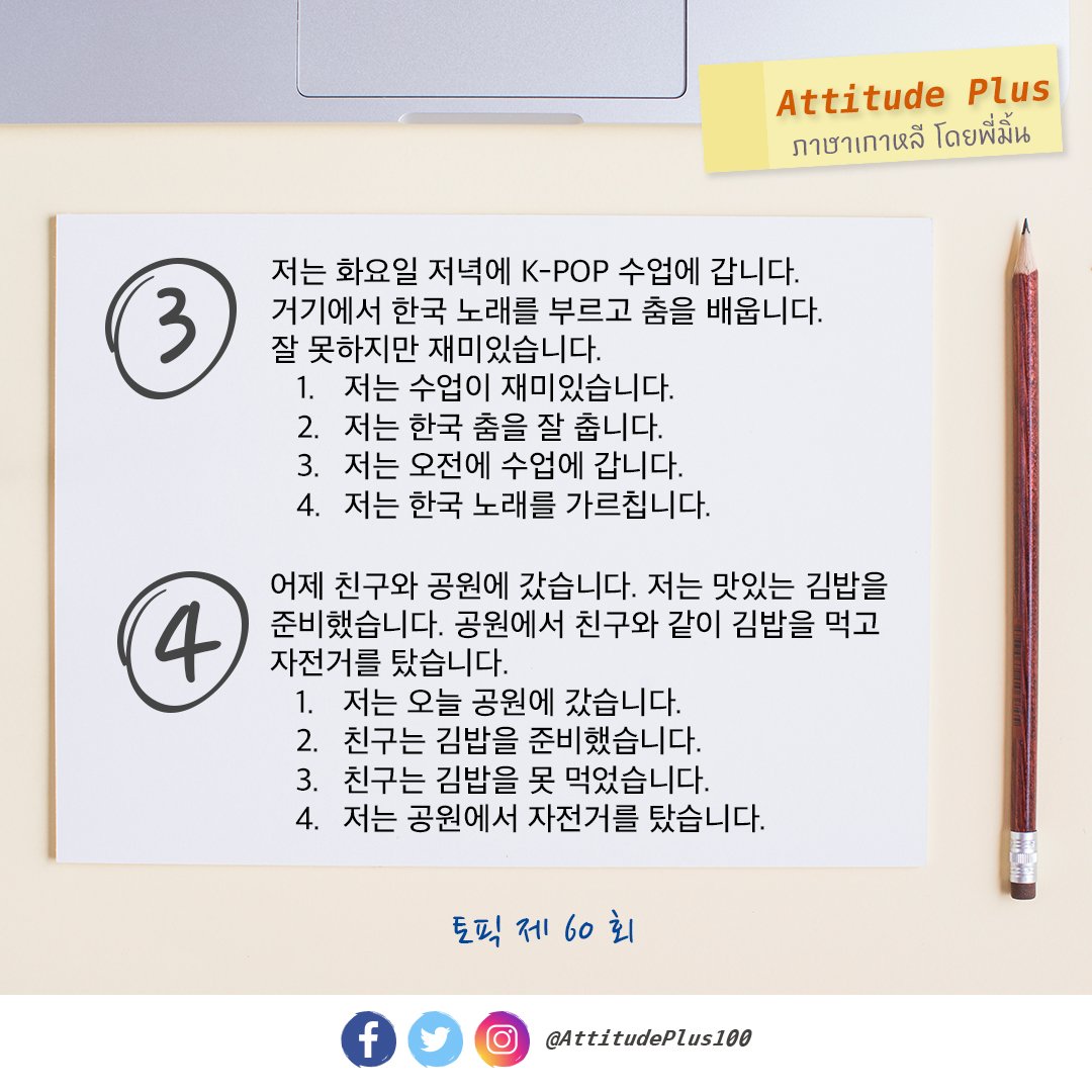AttitudePlus100's tweet photo. 📝มาลองทำข้อสอบเก่า TOPIK I พาร์ตการอ่านกันดูค่ะ เลือกข้อที่ถูกต้อง
ใครได้คำตอบแล้วเมนชั่นมาเล้ย🥰

🔎เดี๋ยวใส่เฉลยไว้ให้ที่เมนชั่นทวีตนี้นะคะ อย่าเพิ่งแอบดูเฉลยนะ!

#TOPIK #PATเกาหลี #TCAS #dek62 #dek63 #dek64 #GATPAT #ONET #9วิชาสามัญ #ภาษาเกาหลี https://t.co/fA1fYjkfbu