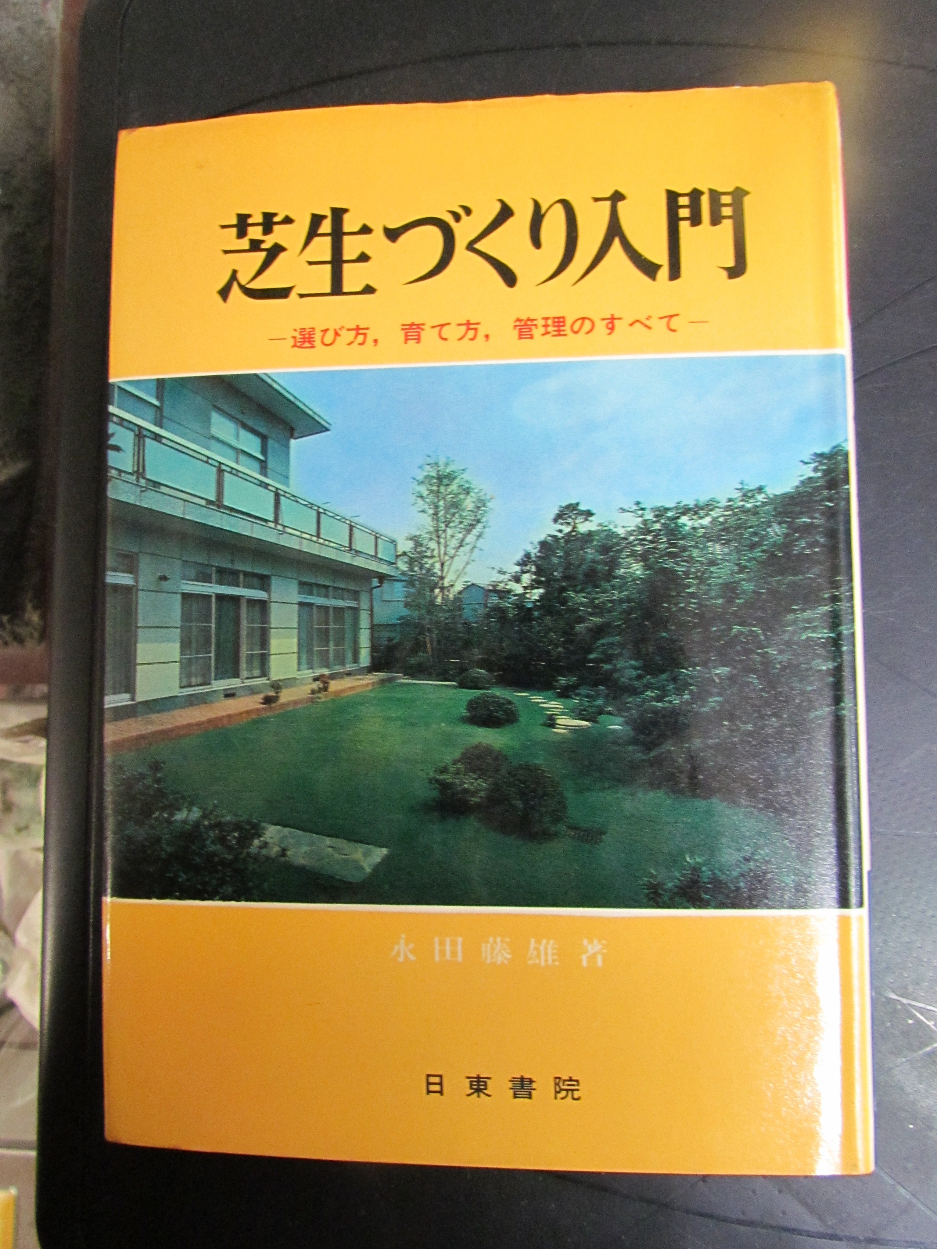 芝生づくり入門 永田藤雄著 日東書院 芝生づくり入門 永田藤雄著 日東書院