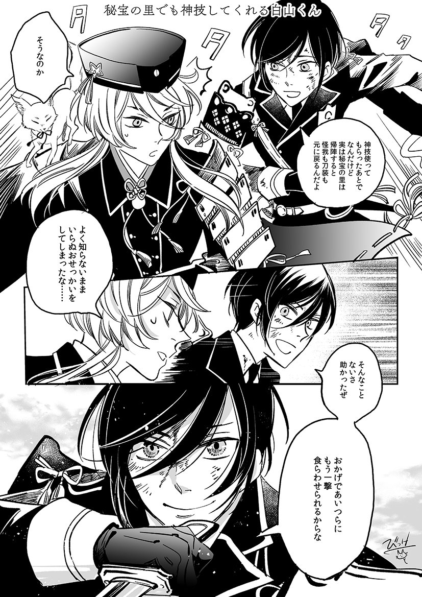 【秘宝の里でも神技してくれる白山くん】
作業の合間にヒホーの里ポチポチやってますが、超難で連戦なって精鋭が重症くらったとき白山くんが神技シュパァしてくれたので!!!;ワ; 
