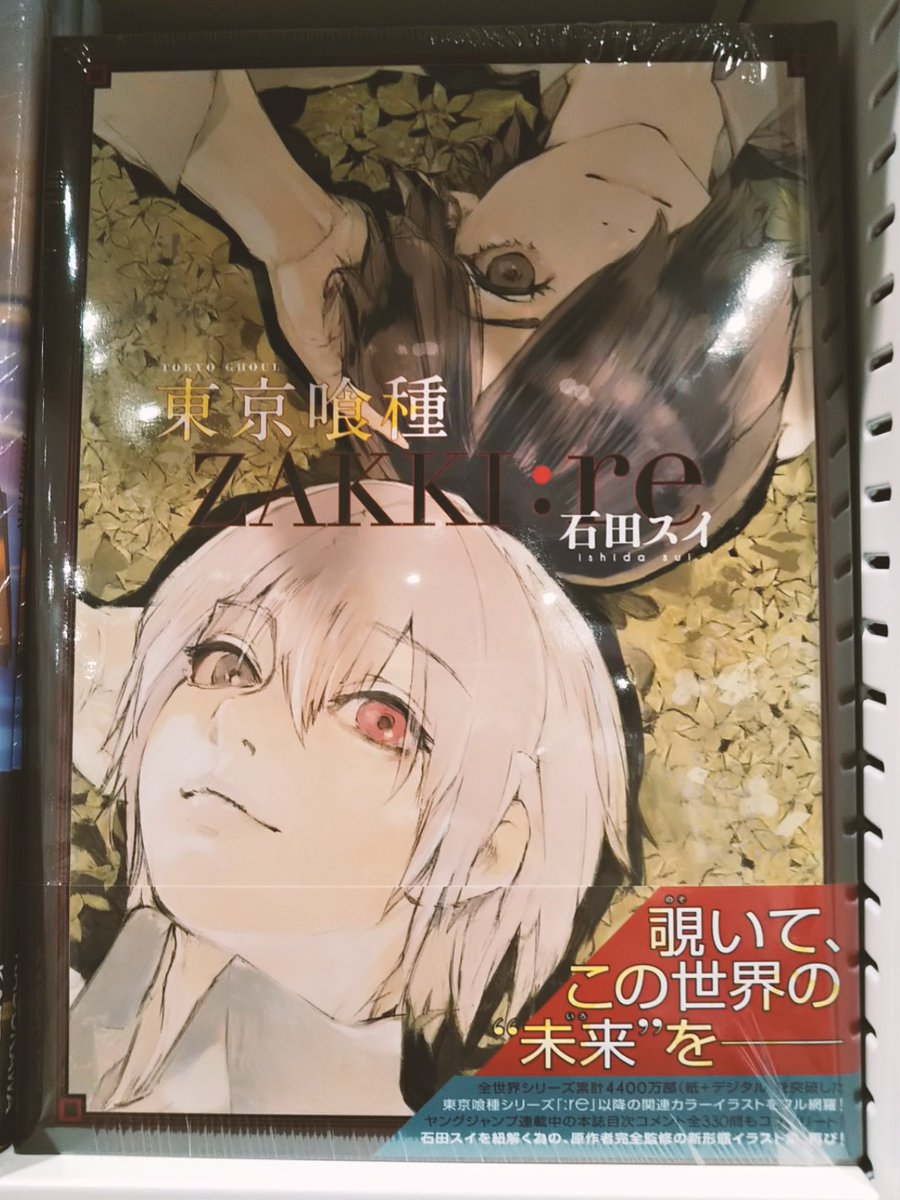 Hmv Books Shinsaibashi おすすめ 東京喰種 Zakki Re Re 連載開始以降の神絵を 石田スイ 先生自身ががセルフコメント形式で振り返る ファン大待望の 雑記 が登場 ビッグボリュームでフルカラーとなっております こちら当店コミック