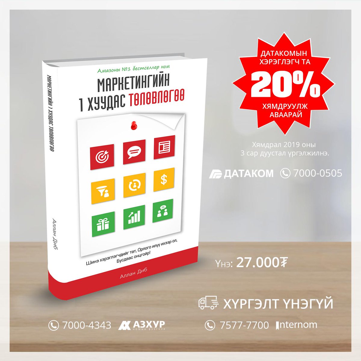 Датакомын хэрэглэгч та Бизнес 2.0 Академийн санаачилгаар монгол хэлээр хэвлэгдсэн "Маркетингийн 1 хуудас төлөвлөгөө" Амазоны бестселлер номыг манай үйлчилгээний төвөөс 20% хямдралтай үнээр аваарай.  Номын тухай 1pmp.mn -ээс  үзнэ үү.