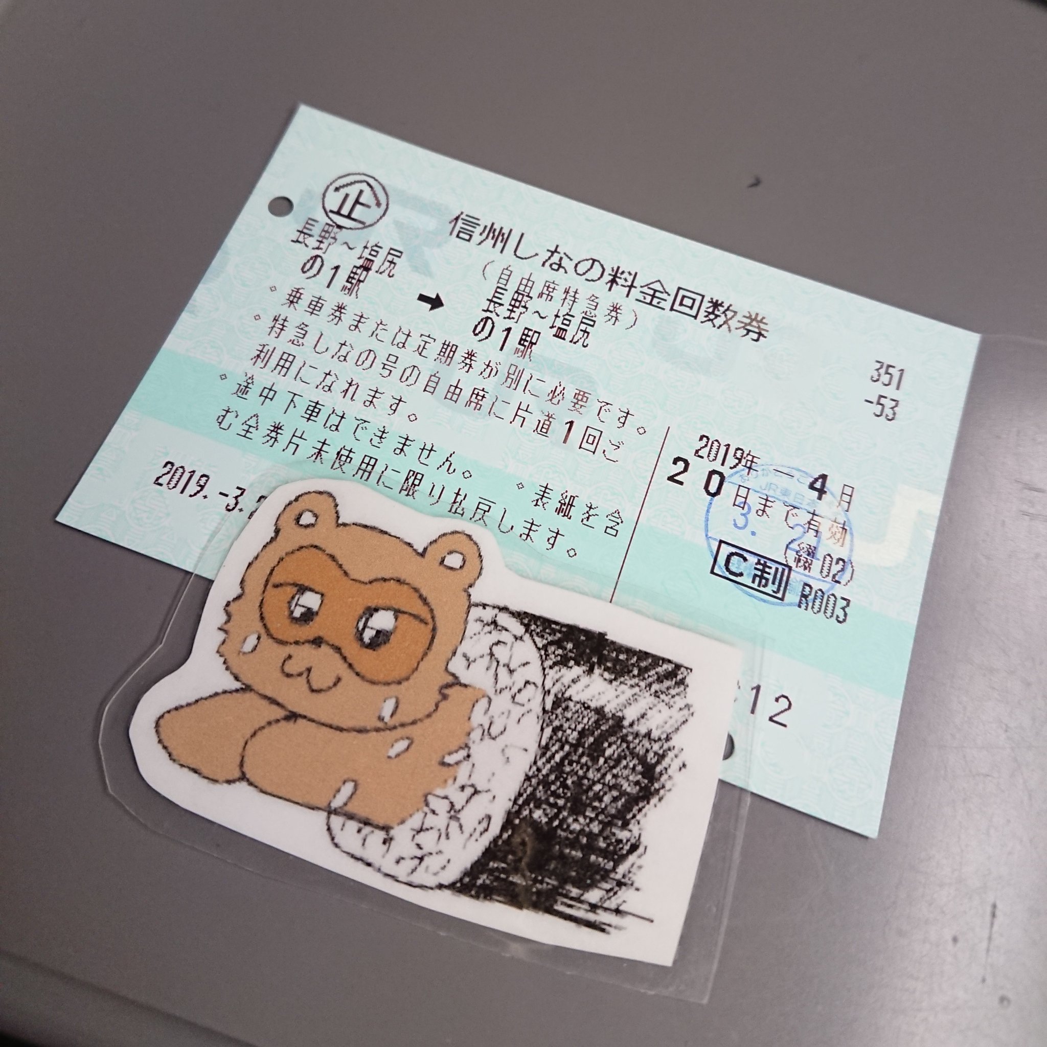 Twitter 上的 Imadegawa075 信州特急料金回数券の代わりに3 16から発売されている信州しなの料金回数券を初利用 発着駅の表記は簡素になった ただ 長野 塩尻間でしか使えなくなって利便性は明らかに落ちたのに 価格は据え置きというのが若干納得いかない