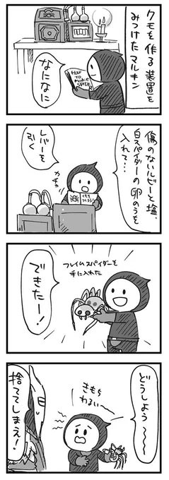 【スカイリム漫画】マルキンとクモをつくる装置 