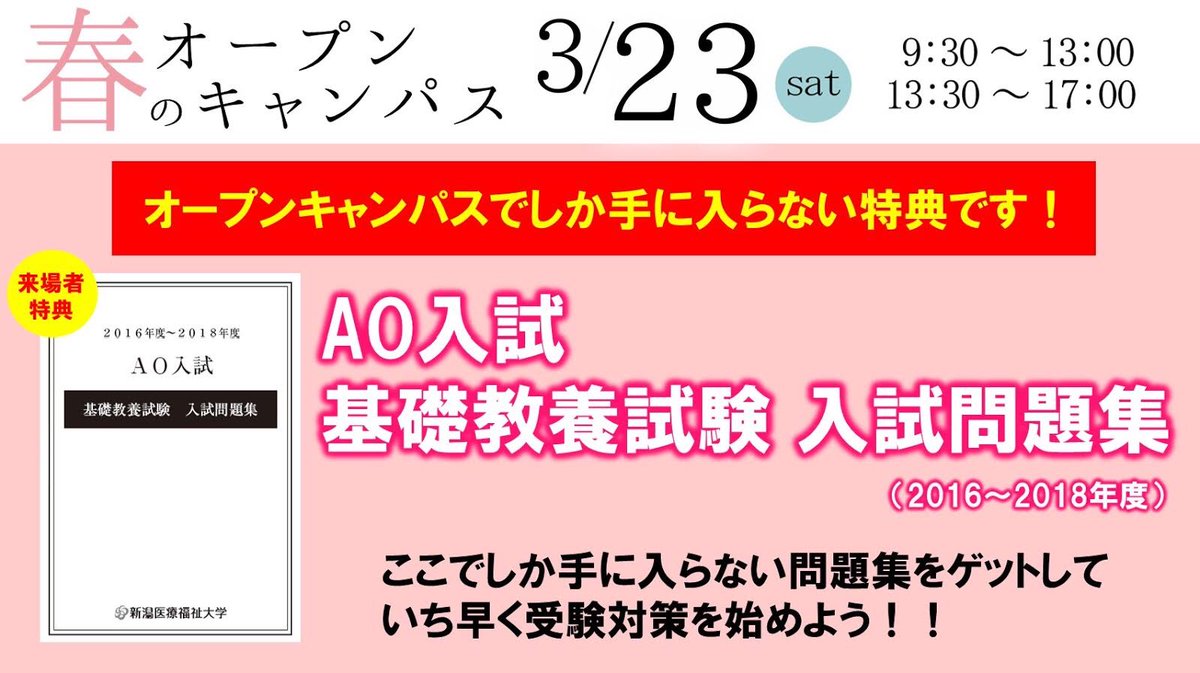 Uzivatel 新潟医療福祉大学 Na Twitteru 申込受付中 3月23日 土 オープンキャンパス開催 お陰様で多くの方に申込いただいてます 今回 来場者特典として Ao入試 基礎教養試験入試問題集 16 18年度 を配布します Ocでしか手に入りませんよ