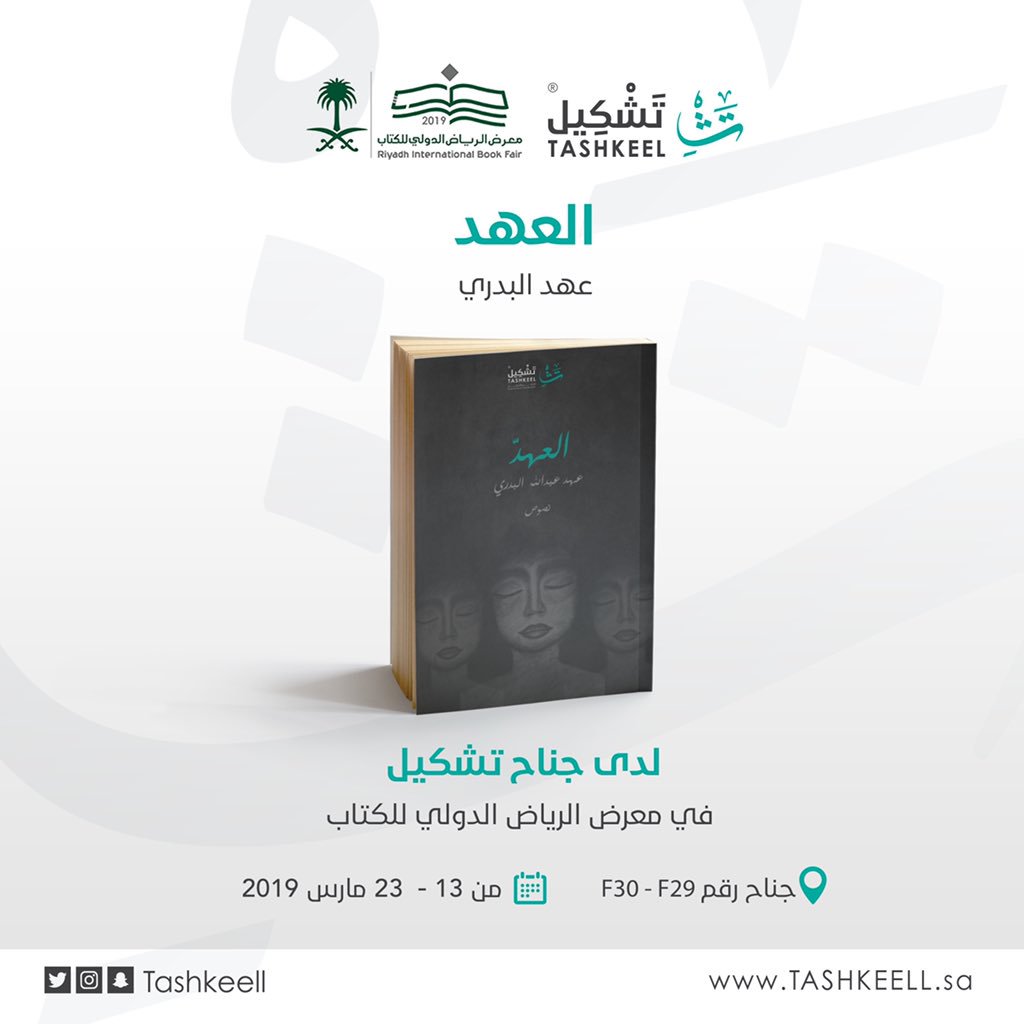 uns33nn's tweet photo. يتوفر إصداري الأول #العهد 
في  #معرض_الرياض_الدولي_للكتاب 
لدى #دار_تشكيل 
جناح : F30-F29
آمل أن ينال على إستحسان إختياركم💕
@MrsBothainah https://t.co/tNsPR3Q5k1