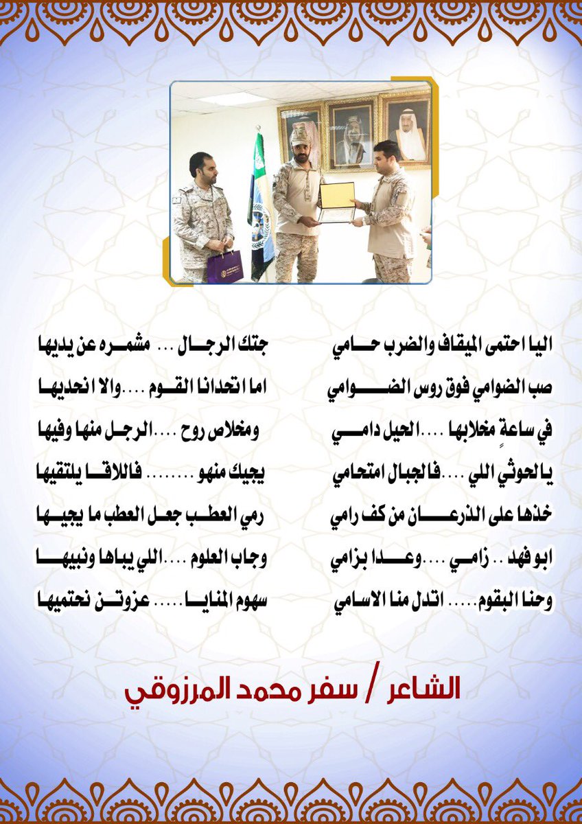 اليا احتمى الميقاف والضرب حامي 
جتك الرجال ...  مشمره عن يديها

صب الضوامي فوق روس الضوامي
اما اتحدانا القوم ......والا انحديها

سفر محمد المرزوقي