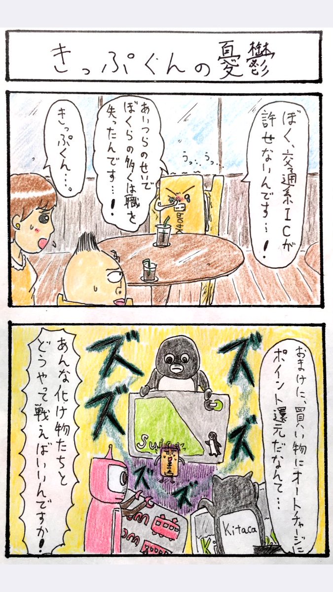 4コマ、『きっぷくんの憂鬱』
負けるなきっぷくん...!! 
