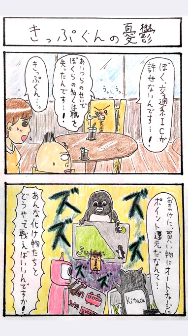 4コマ、『きっぷくんの憂鬱』
負けるなきっぷくん...!! 
