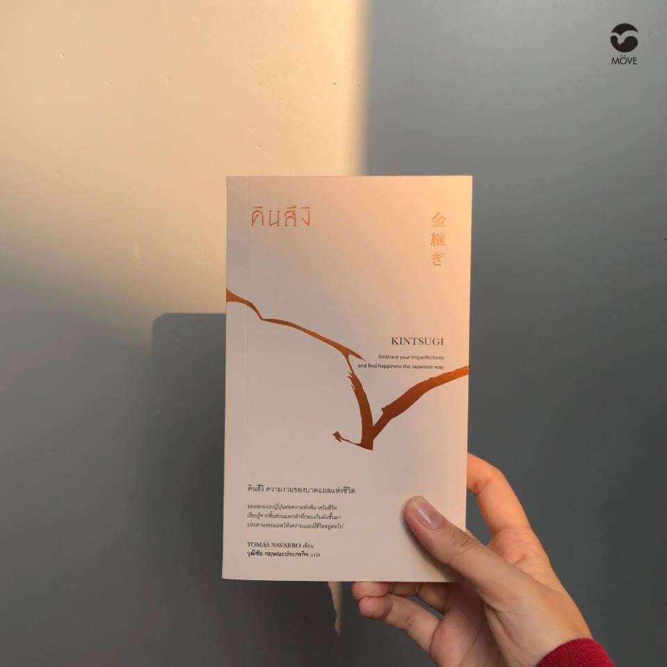 move_publishing's tweet photo. "#คินสึงิ" มาแล้ว รอพบกันได้ใน #งานสัปดาห์หนังสือแห่งชาติ ครั้งที่ 47 และสัปดาห์หนังสือนานาชาติครั้งที่ 17 ที่บูธ B12 โซน Plenary Hall นะครับ

หรือใครไม่สะดวกมางาน สั่งซื้อออนไลน์ได้ทางนี้เลยครับ https://t.co/OrTQU7a8DL

#KINTSUGI #TomasNavarro #MovePublishing #bookfair2019 https://t.co/hucY7kGNmy