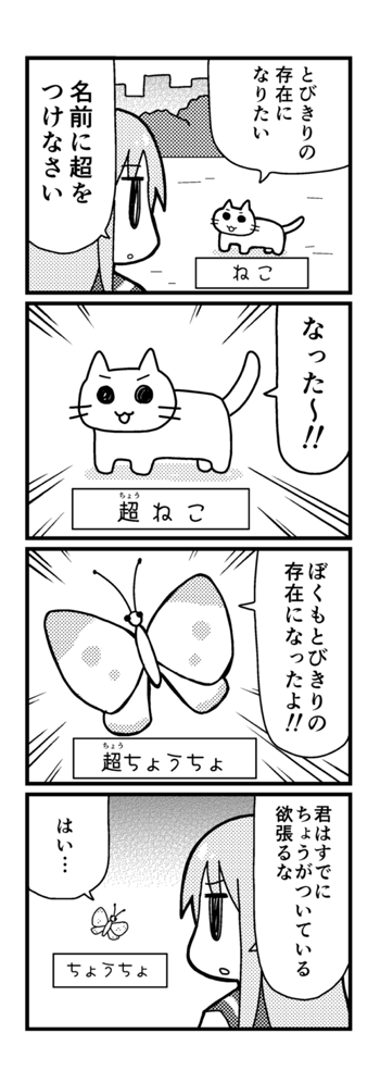 とびきりの存在 