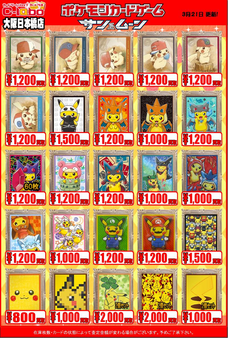 ポケモンサプライ】買取表!0321 / 大阪日本橋店の店舗ブログ ポケモンサプライ】買取表!0321 / 大阪日本橋店の店舗ブログ