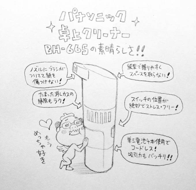 アメトークの家電芸人を観てたらパナソニック製の超細型スティック掃除機が。今愛用してる消しゴムカス専用の卓上クリーナーも新しく開発してほしい… 

もう壊れそうなんです。お願いしますパナソニックさん。。。 
