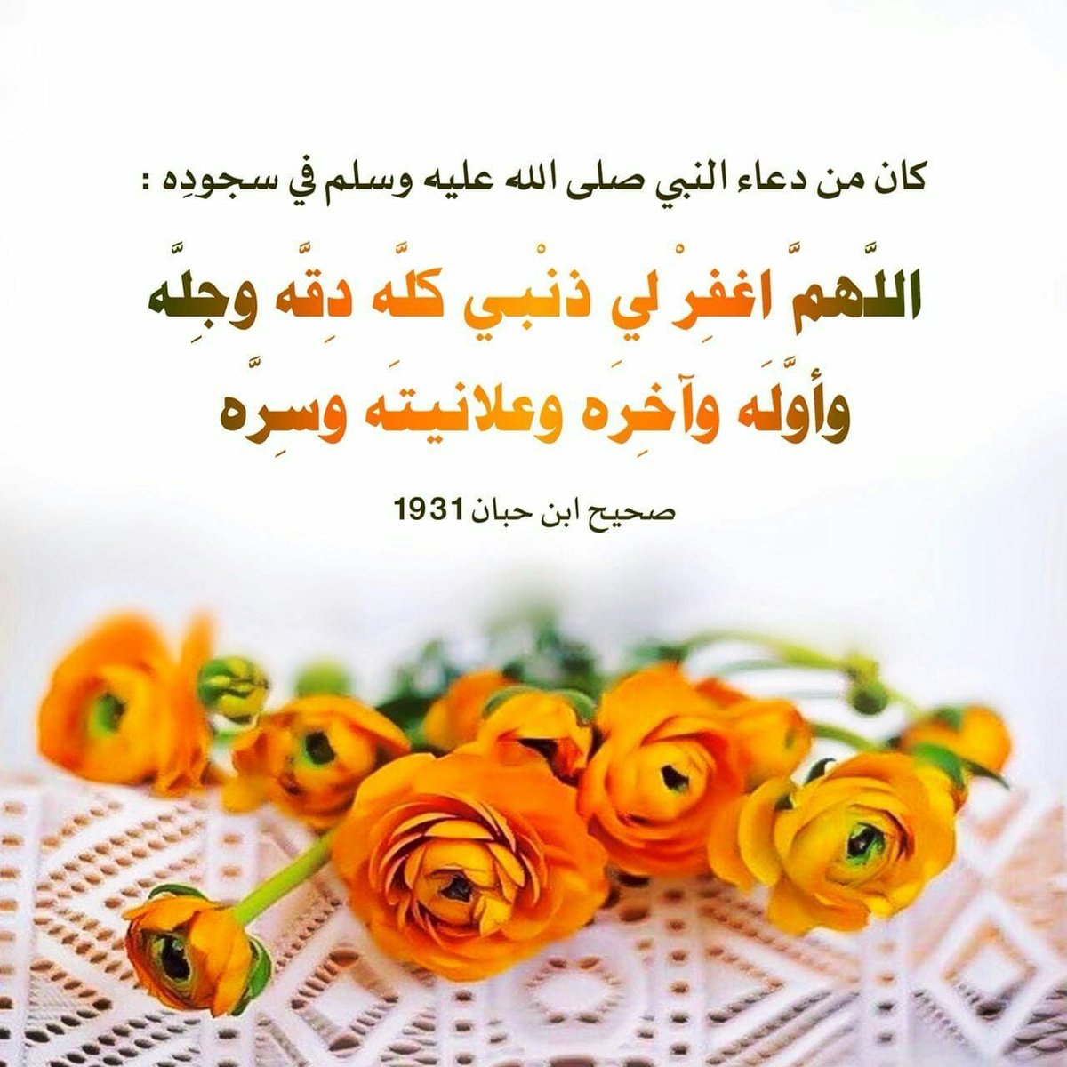 memohed59gmail1's tweet photo. من مكفرات الذنوب ..

قال رسول الله ﷺ : مَنْ قال : أستغفرُ اللهَ الذي لا إلهُ إلَّا هو الحيُّ القيومُ و أتوبُ إليهِ ، ثلاثًا ، غُفِرَتْ لهُ ذنوبُهُ ، و إن كان فارًا مِنَ الزحفِ

المصدر:السلسلة الصحيحة (2727)

للنشر جزاكم الله خيرا ..

#مكفرات_الذنوب
#مكفرات https://t.co/b0SJIzbGvH
