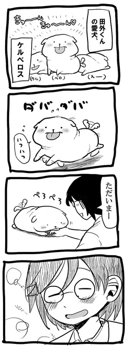 田外くん(主人公)の愛犬ケルベロスの漫画です。 