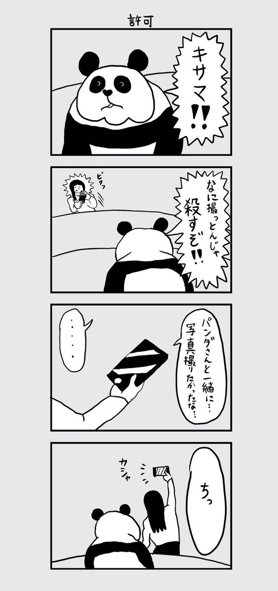 「口の悪いパンダが徐々に心を開いてくれる4コマ漫画」その2
#口の悪いパンダ 