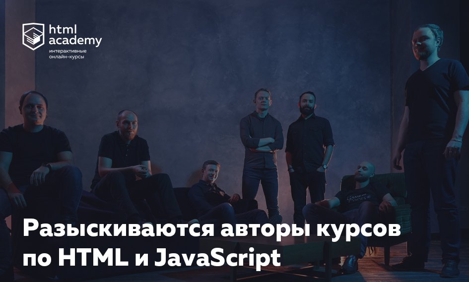Ищем в команду двух енотов-авторов курсов, умеющих объяснять и показывать, как работает код:

— с глубокими знаниями HTML, CSS и SVG —moikrug.ru/vacancies/1000…

— не менее опытный, отлично знающий JavaScript и Node.js, алгоритмы и паттерны проектирования — moikrug.ru/vacancies/1000…