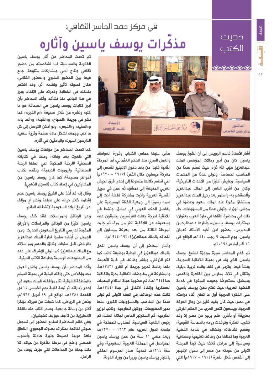 عرض لمحاضرة: الكاتب قاسم الرويس في مركز حمد الجاسر الثقافي عن مذكرات يوسف ياسين وآثاره.
alyamamahonline.com/ItemDetails.as…
<a href="/qasimalrwais/">#قاسم الرويس</a>