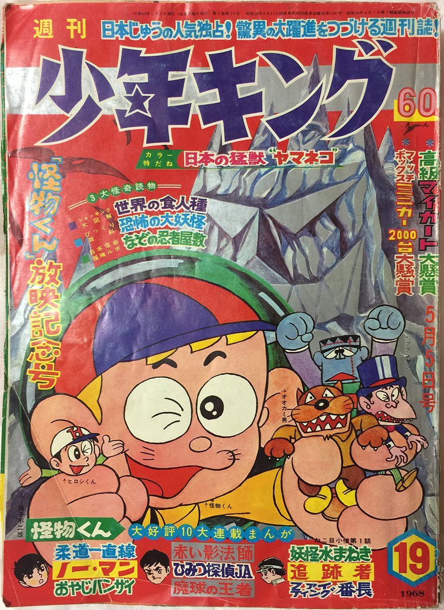 Takamaizer3 Sur Twitter 先日落札した週刊少年キング 1冊目は 週刊少年キング 1968年5月5日号 19号 です 表紙は 怪物くん で 裏表紙はマルザンの ウルトラセブン の広告です