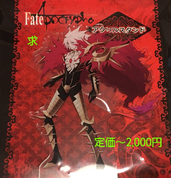 日影凪紗 求 Fate Apocrypha アポクリファ アトレ きゃらとりあ アニカフェ くじ引き 一番くじ アクリルスタンド アクスタ 缶バッジ でかアクリルキーホルダー タオル カルナ ジークフリート アキレウス 天草 アタランテ セミラミス 日影凪紗 求 Fate Apocrypha アポクリファ アトレ きゃらとりあ アニカフェ くじ引き 一番くじ アクリルスタンド アクスタ 缶バッジ でかアクリルキーホルダー タオル カルナ ジークフリート アキレウス 天草 アタランテ セミラミス
