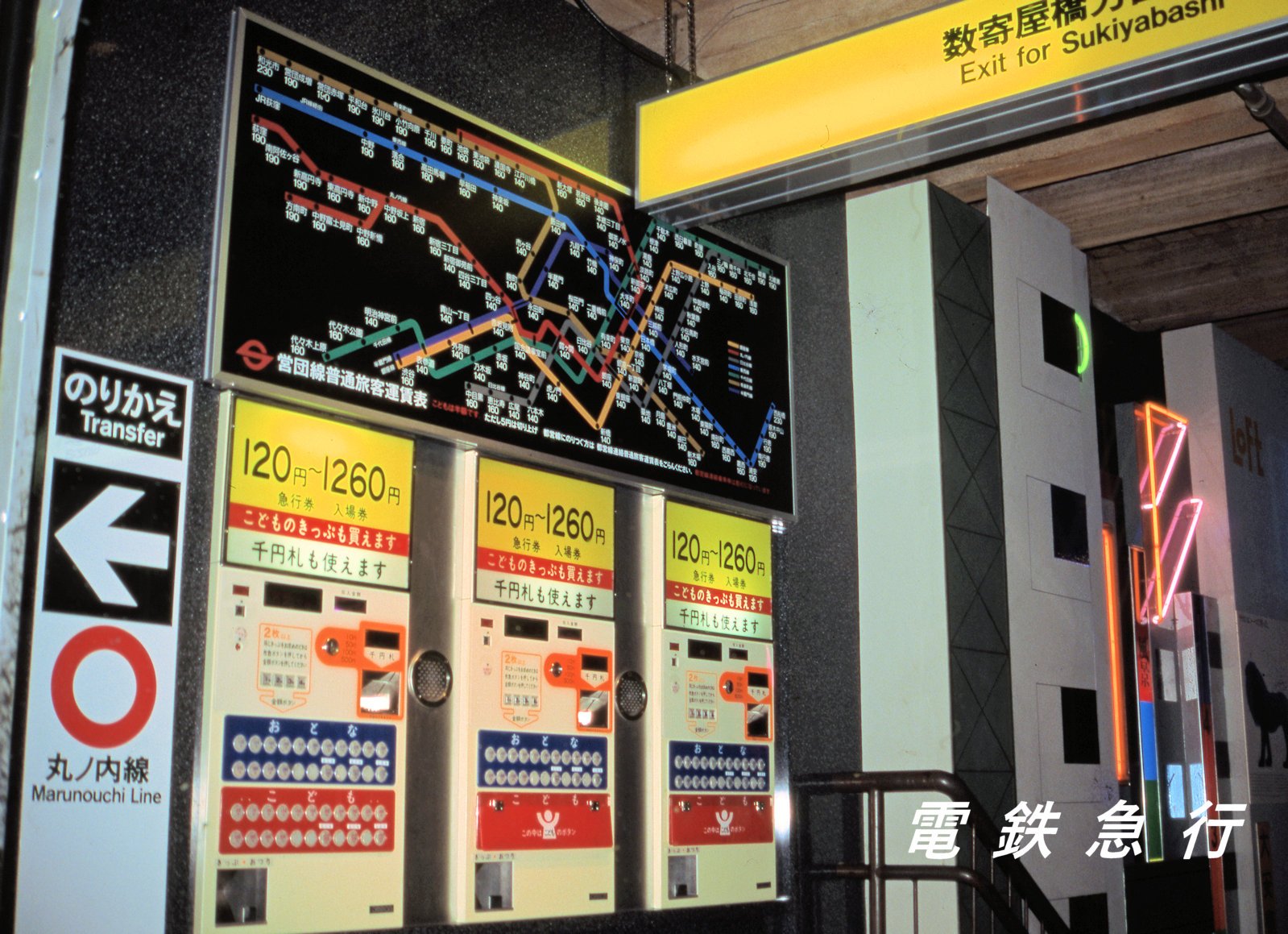 営団地下鉄　券売機用表示板 営団地下鉄券売機用表示板