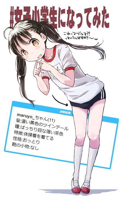 女子小学生になってみたのtwitterイラスト検索結果 古い順