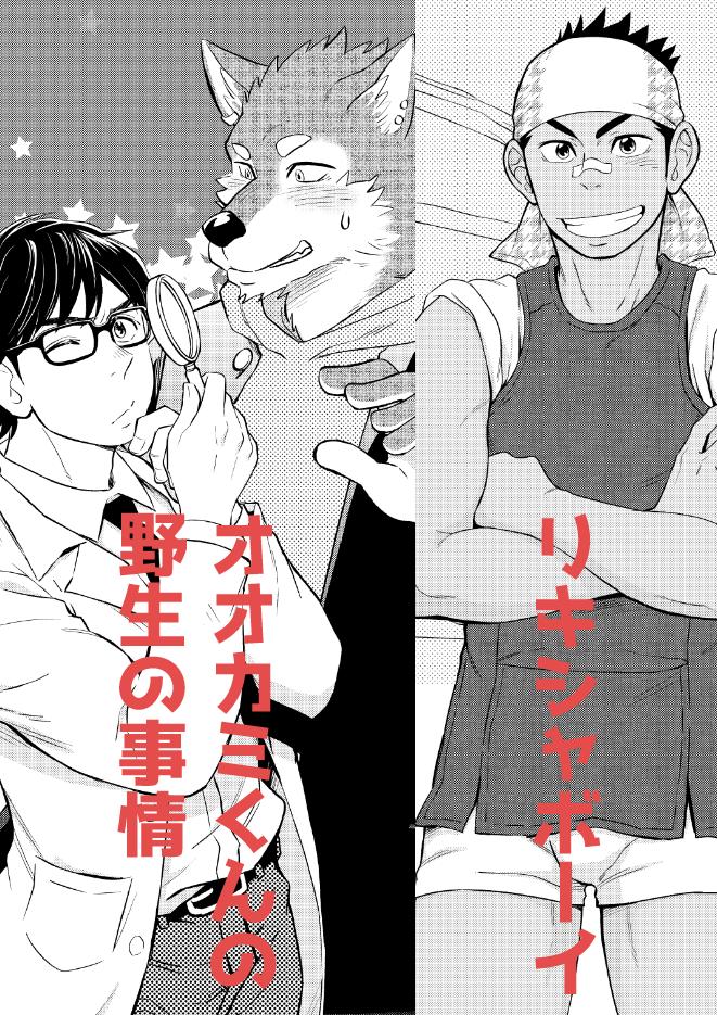 3月25日にコミックス『発情オオカミは先生がお好き♡』が発売されます!バラエティに富んだ同人短編4作、大幅に加筆修正して収録しております。
Amazon→https://t.co/FFw7xzB5pl

シャルルコミックス様のサイトで試し読みできますのでぜひ!
https://t.co/XZBgPLEExJ

よろしくお願いいたします! 