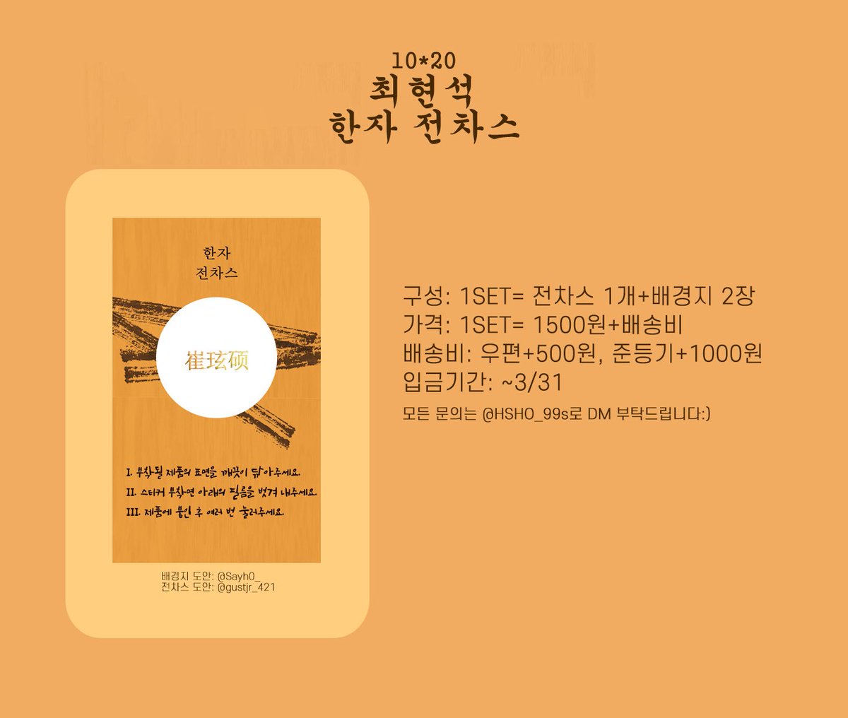 HSHO_421's tweet photo. 💛최현석 한자 원고지 전차스 판매💛

#RT, #FOLLOW 추첨 한 분께 전차스 한 개 보내드립니다:)

🗓 3/21 ~ 3/31

폼👉https://t.co/PF1YBO6B6w

자세한 내용은 폼과 공지 사진을 참고해 주시고 모든 문의는 @HSHO_99s로 DM 부탁드립니다🙇‍♀️ https://t.co/5Z8UGlhSfT