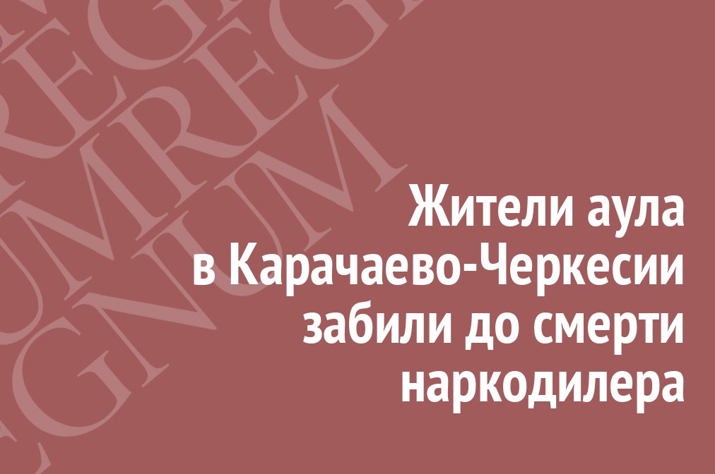 Жители аула в Карачаево-Черкесии забили до смерти наркодилера regnum.ru/news/2595973 #Regnum #Новости #Происшествия