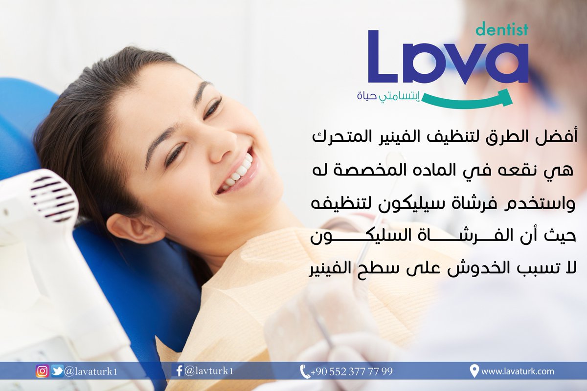 قد يمتد استخدام الفينير المتحرك لفترة طويلة إذا تم إستخدمه بشكل جيد مع الحرص على تنظيفه بشكل دوري 
#مركز_لافا_لطب_الأسنان 
#إبتسامتي_حياة