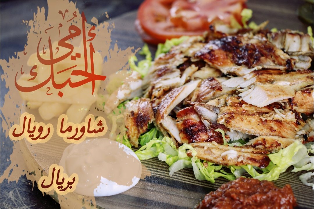 shawermaroyal's tweet photo. #عرض_خاص_لاجل_امي

تمديد العرض بناء على طلبات زبائننا لمدة ساعة  من الان نهاية العرض الساعه 10 مساء https://t.co/QriecS8ubw