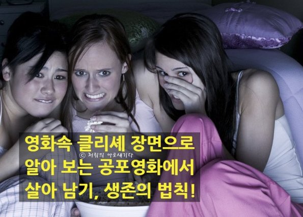 #공포영화 속 #클리셰 장면으로 알아보는 공포영화에서 #살아남기 https://blog.naver.com/ews1016/221493242930… #사망플래그대사 #공포영화법칙 #스크림...