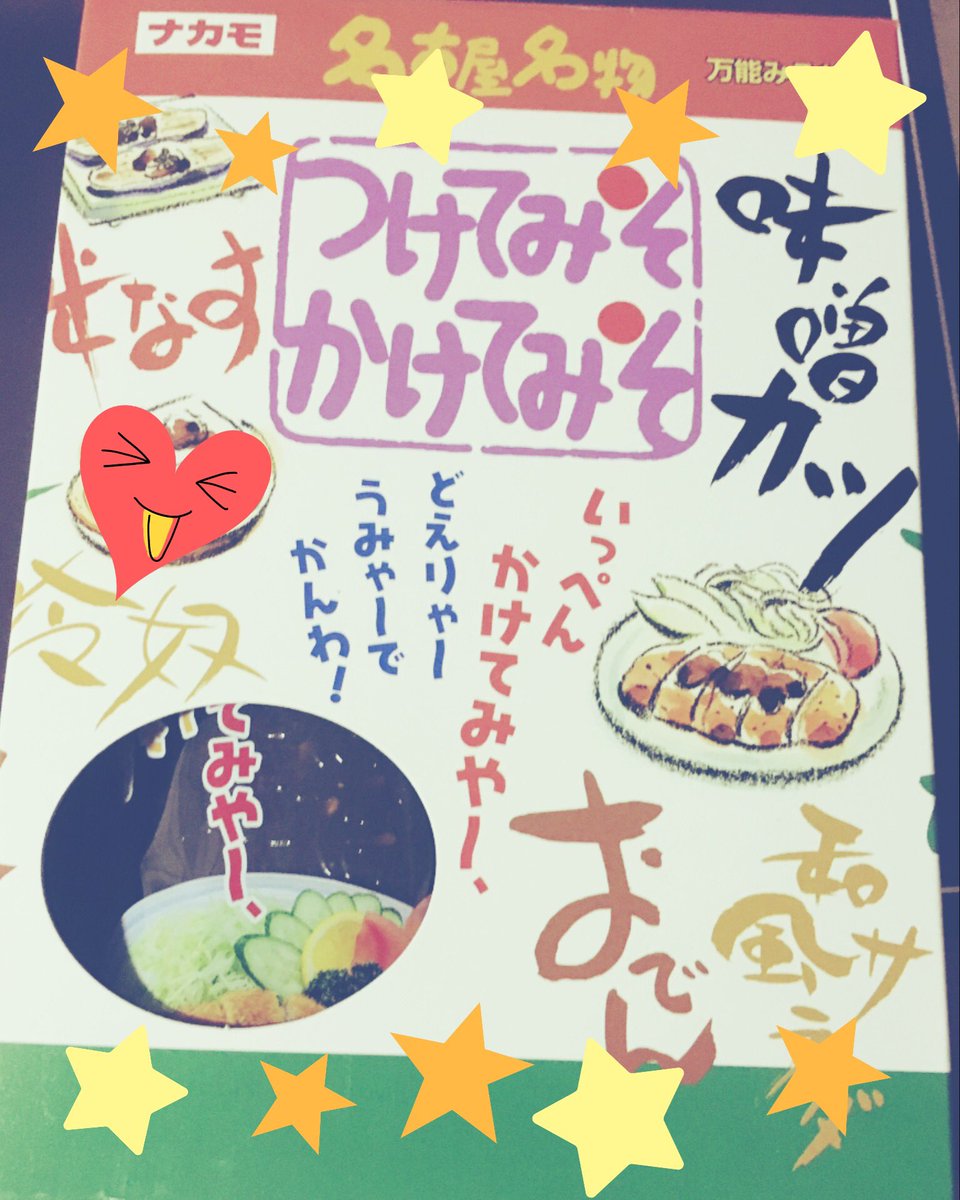 次に名古屋の台所、ナカモさんのつけてみそかけてみそ。これ、名古屋のお店で食べる味噌カツのタレまんまの味がします。自分は名古屋の味噌カツ大好きなのでびっくりしました。あと今日炊いただいこんに付けて食べたんですがこれがまたうまい・・・お酒の相棒にうってつけ! 
