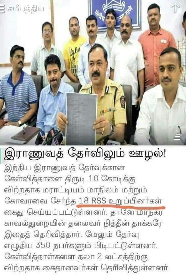 kov_manvaasanai's tweet photo. இராணுவ தேர்வுக்கான வினாத்தாளை திருடி தலா 2லட்சத்துக்கு விற்ற 18 ஆர்.எஸ்.எஸ் உறுப்பினர்கள்.. 

இந்த சங்கிகள் நாட்டின் பாதுகாப்பிற்கு மிக பெரிய எதிரிகள் .. இவர்களை கூண்டோடு நாடு கடத்த வேண்டும்.. 

#Rsscowards https://t.co/4STrqNfiXp